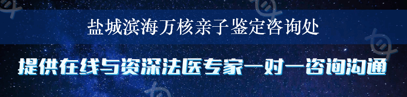 盐城滨海万核亲子鉴定咨询处